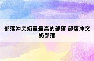 部落冲突奶量最高的部落 部落冲突奶部落